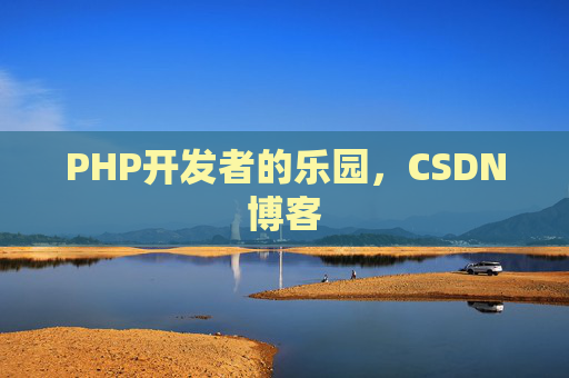 PHP开发者的乐园，CSDN博客